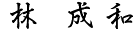 林 成和